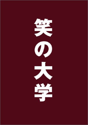 Amazon.co.jp: 笑の大学 スタンダード・エディション : 役所広司, 稲垣