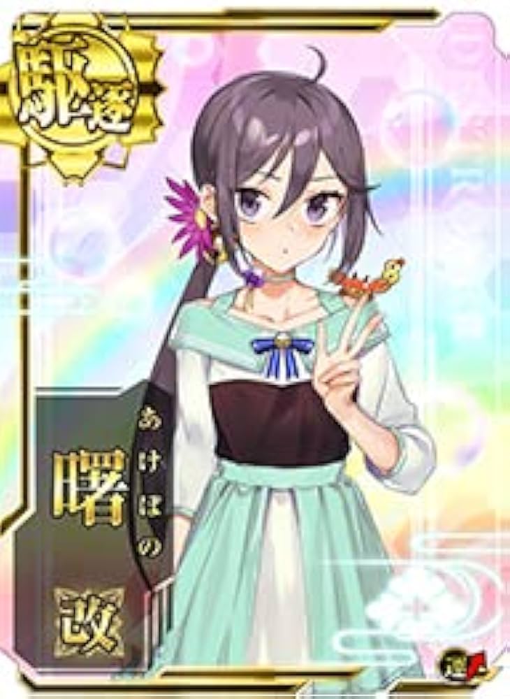 艦これアーケード 曙 改 ホロ 限定 イラスト イベ限定 甲勲章 艦これ