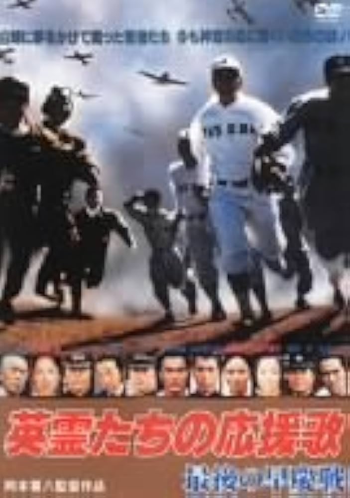 Amazon.co.jp: 英霊たちの応援歌 最後の早慶戦 [DVD] : 永島敏行, 神山