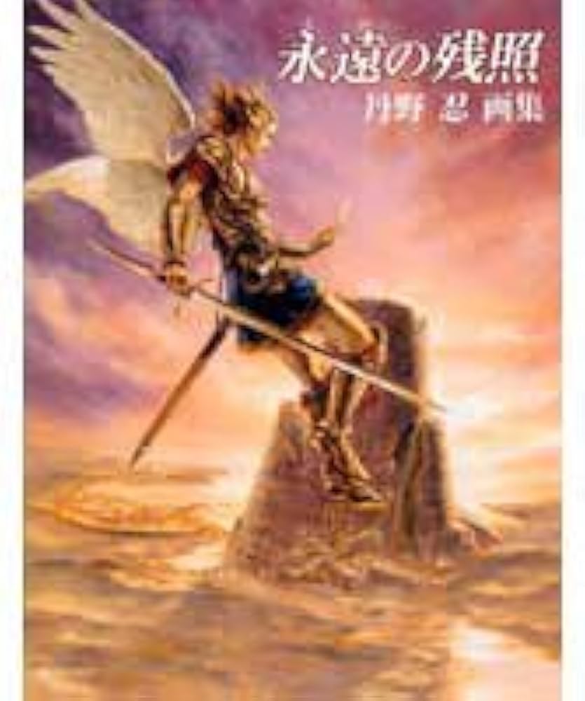 丹野忍画集「永遠の残照」 | 丹野 忍 |本 | 通販 | Amazon