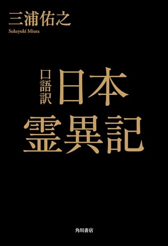三浦佑之 古事記研究叢書 第4巻 古事記研究を拓く 2011年 三浦佑之