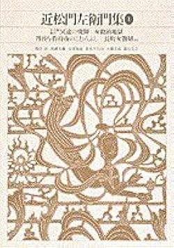 新編日本古典文学全集 (74) 近松門左衛門集 (1) | 鳥越 文蔵, 山根 為