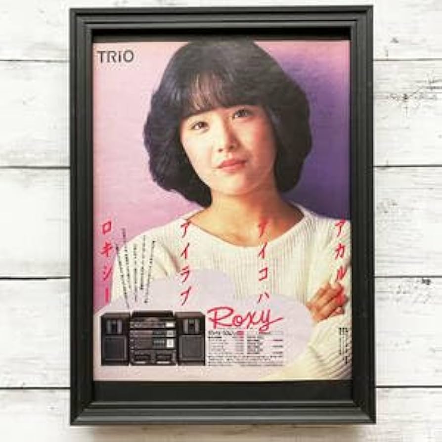 Amazon.co.jp: 額装品富田靖子 TRIO Roxy トリオ ロキシー コンポ80
