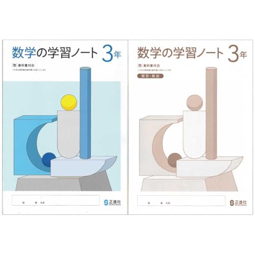 Amazon.co.jp: 2025生徒用 数学の学習ノート3年 啓林館準拠版 解答