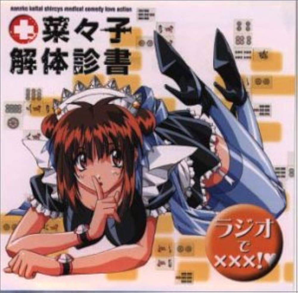 Amazon.co.jp: 菜々子解体診書 ラジオで×××!: ミュージック