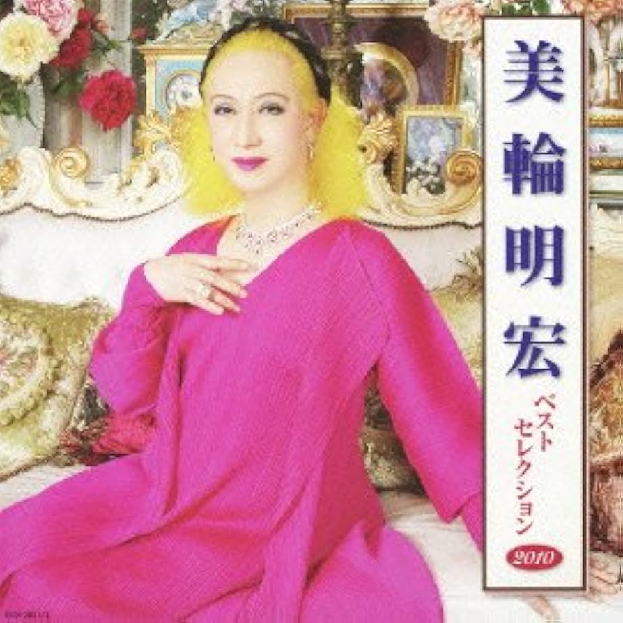 Amazon.co.jp: 美輪明宏 ベストセレクション2010: ミュージック