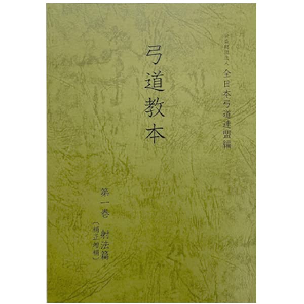 Amazon.co.jp: 弓道教本 第一巻 射法編 【オリジナルボールペン付き