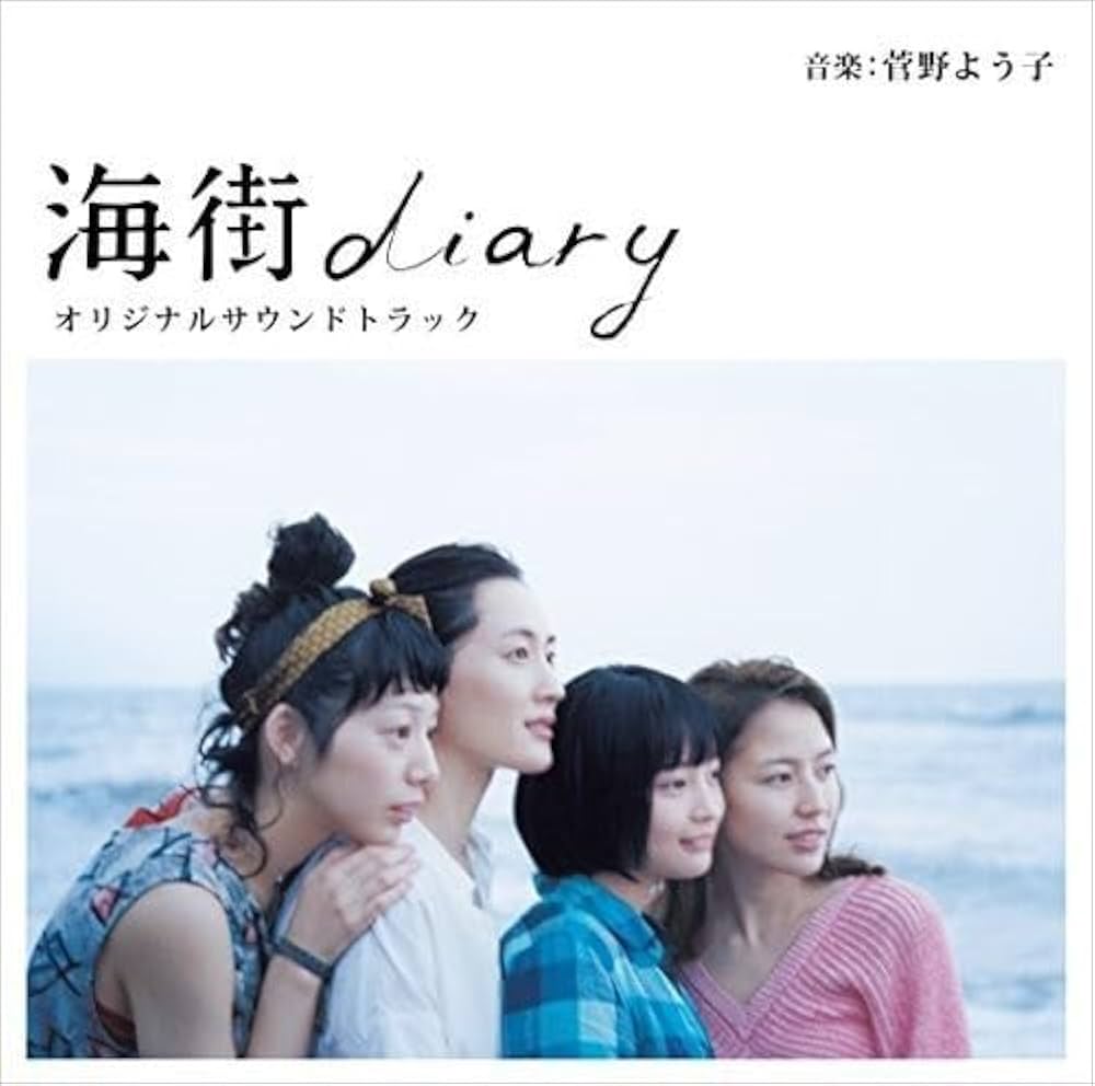 Amazon.co.jp: 海街diary オリジナルサウンドトラック: ミュージック