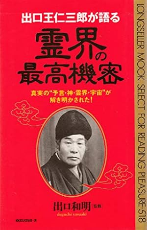 出口王仁三郎が語る霊界の最高機密―真実の“予言・神・霊界・宇宙”が