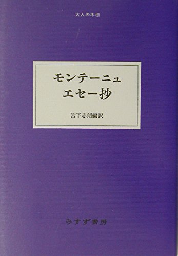 モンテーニュエセー抄』｜感想・レビュー - 読書メーター
