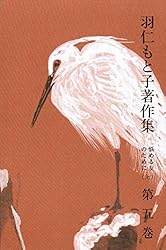 Amazon.co.jp: 羽仁もと子著作集 第21巻 真理のかがやき eBook : 羽仁