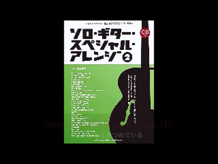 目からウロコのジャズ・ギター ソロ・ギター・スペシャル・アレンジ2