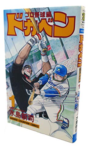 ドカベン プロ野球編 1巻』｜感想・レビュー - 読書メーター