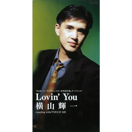 Amazon.co.jp: Lovin' You : 横山 輝一: デジタルミュージック