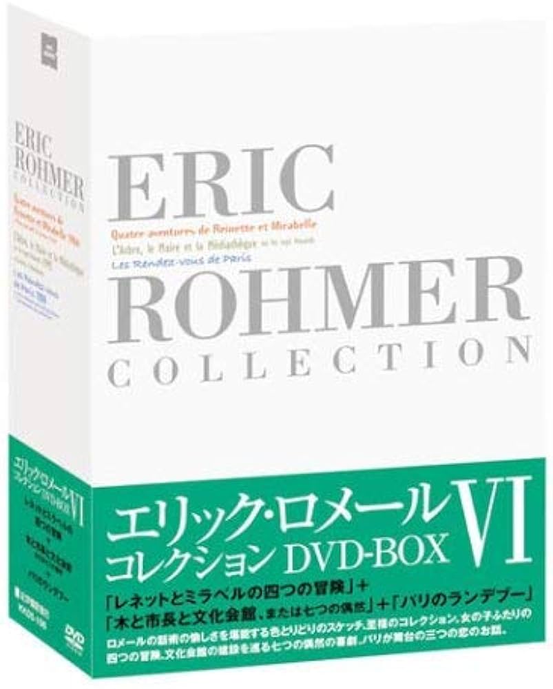 Amazon.co.jp: エリック・ロメール・コレクション DVD-BOX VI