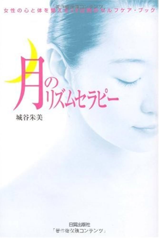 月のリズムセラピー: 女性の心と体を整える28日間のセルフケア・ブック
