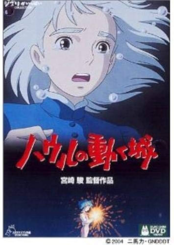 Amazon.co.jp: ハウルの動く城 [レンタル落ち] : 木村拓哉, 我修院達也