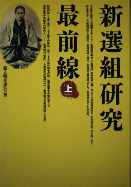 新選組研究・最前線 上 | 新人物往来社 |本 | 通販 | Amazon