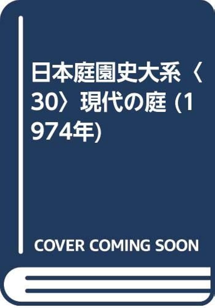 日本庭園史大系〈30〉現代の庭 (1974年) | 重森 完途, 重森 三玲, 大橋