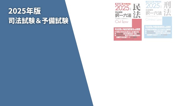 2025年版 司法試験＆予備試験 完全整理択一六法 民法【逐条型テキスト