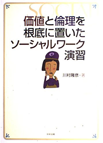 価値と倫理を根底に置いたソ-シャルワ-ク演習 | 川村 隆彦 |本 | 通販