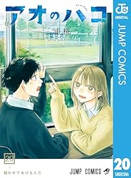 Amazon.co.jp: アオのハコ 21 (ジャンプコミックスDIGITAL) 電子書籍