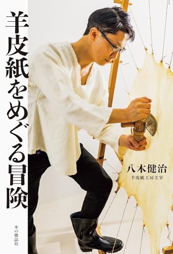 特別企画】 「羊皮紙をめぐる冒険」刊行記念対談 八木健治（羊皮紙工房