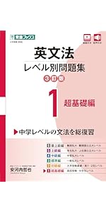英文法レベル別問題集4 中級編【3訂版】 (東進ブックス レベル別問題集