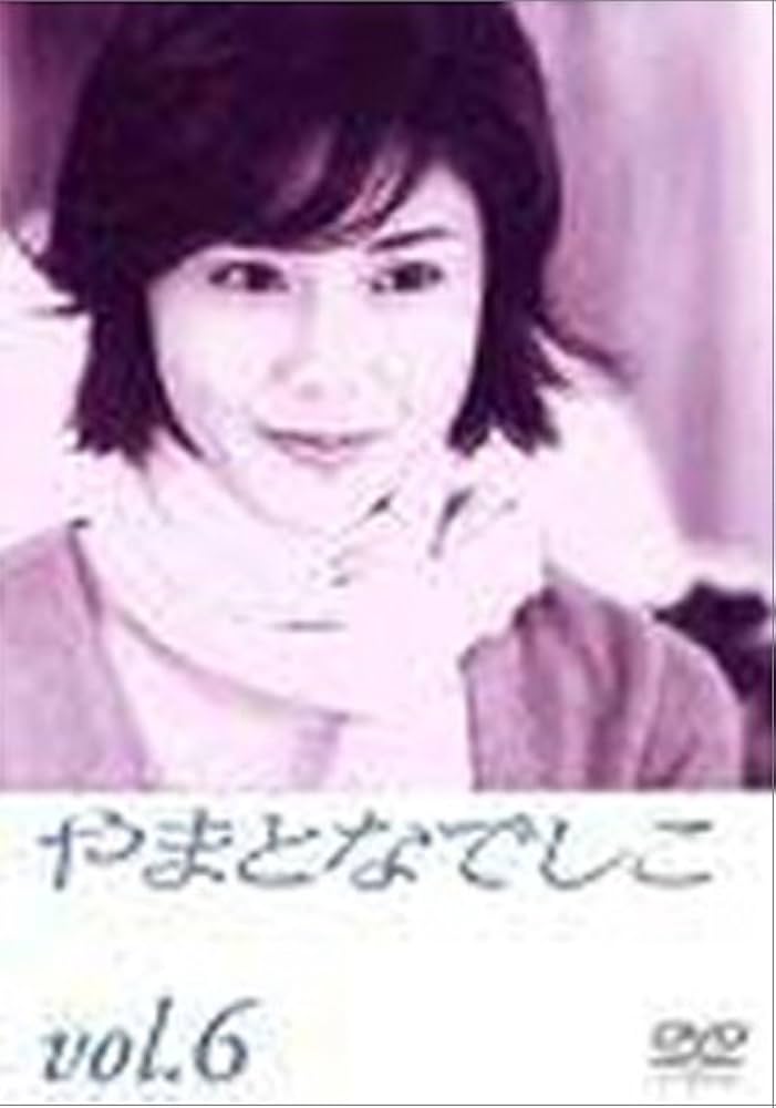 Amazon.co.jp: やまとなでしこ(6) [DVD] : 松嶋菜々子, 堤真一, 矢田