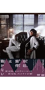 Amazon.co.jp: 岸辺露伴は動かないⅢ [DVD] : 荒木飛呂彦, 小林靖子