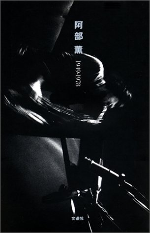 阿部薫 増補改訂版: 1949-1978 | 健次, 中上, 村上 龍, 坂本 龍一