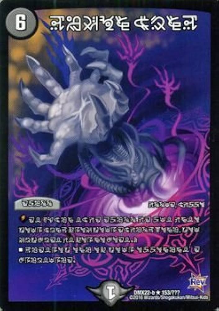 Amazon.co.jp: デュエルマスターズ デーモン・ハンド（禁断文字