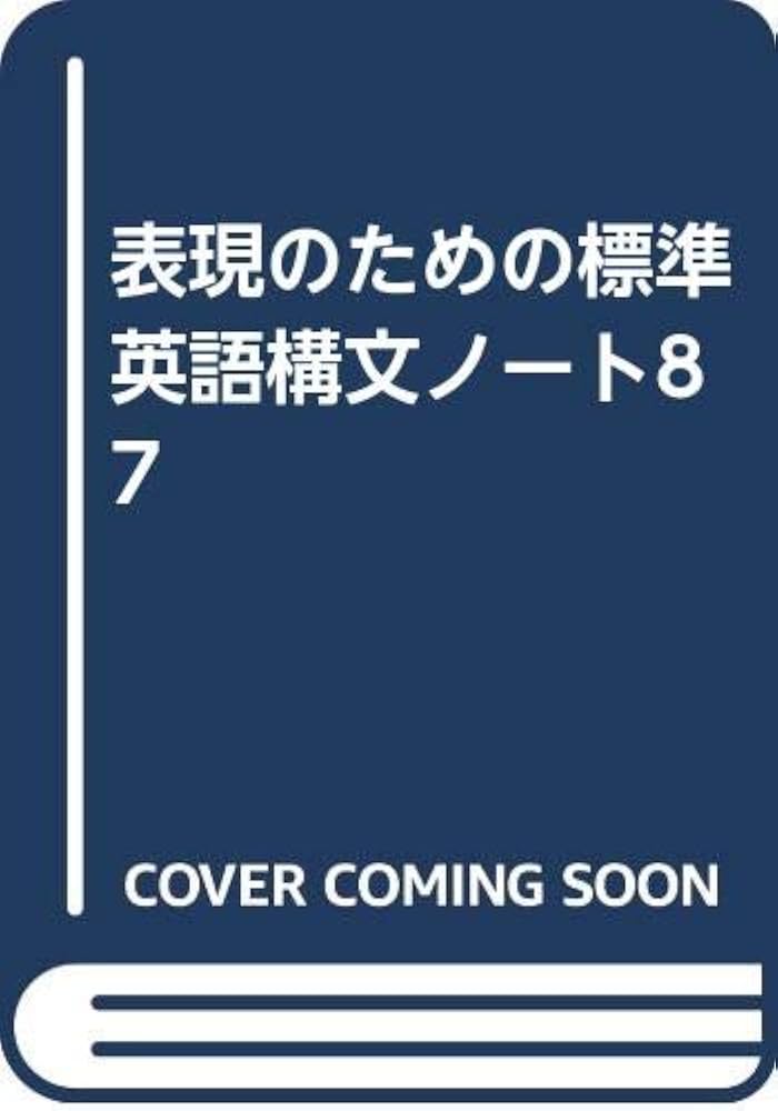表現のための標準英語構文ノ-ト87 |本 | 通販 | Amazon