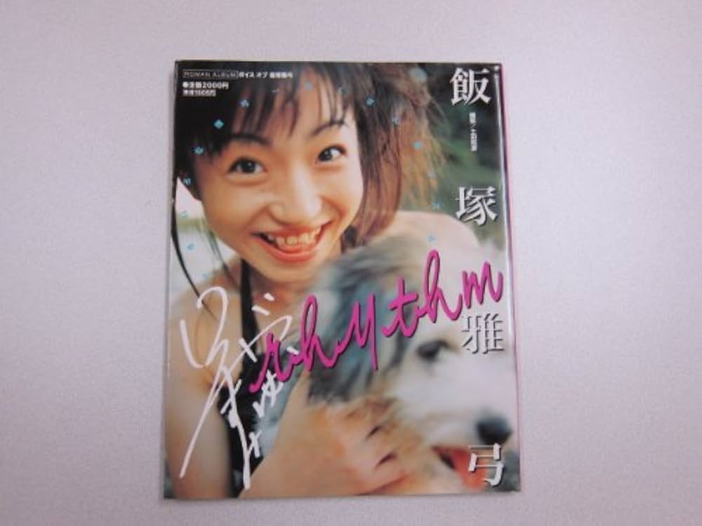 Amazon.co.jp: VOiCE of飯塚雅弓リズム: あふれ出す雅弓のリズム心で