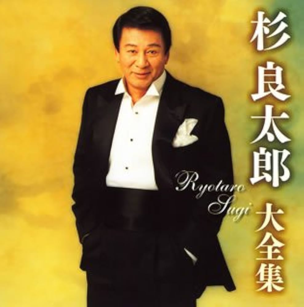 Amazon.co.jp: 杉良太郎大全集: ミュージック