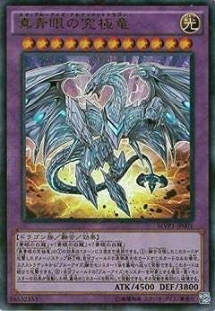 Amazon.co.jp: 遊戯王 MVP1-JP001 《真青眼の究極竜》 KCウルトラレア