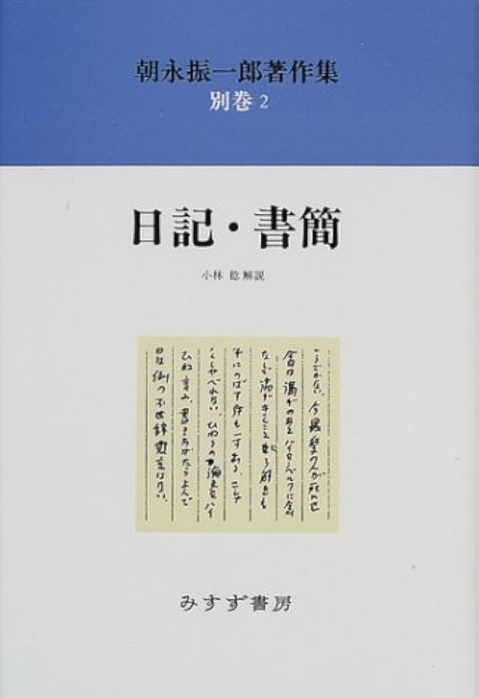 Amazon.co.jp: 朝永振一郎著作集 別巻2 新装 : 朝永 振一郎: 本