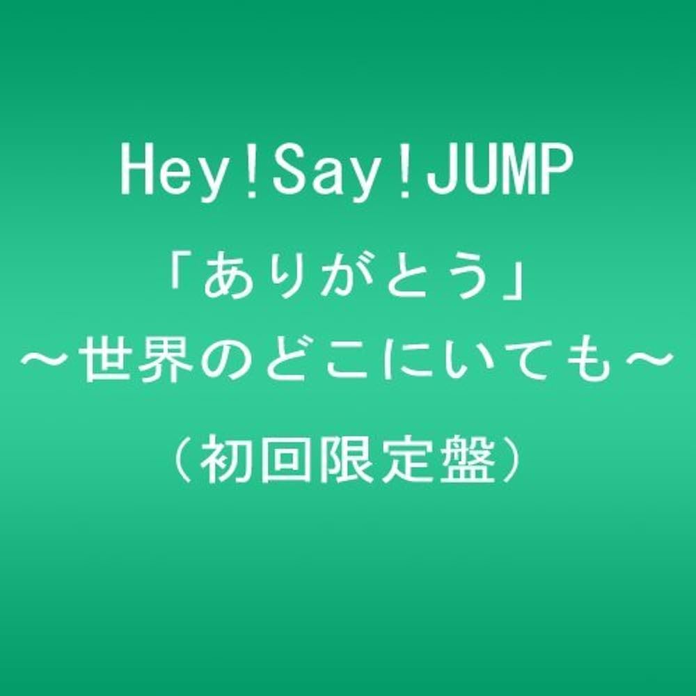 Amazon.co.jp: 「ありがとう」~世界のどこにいても~(初回限定盤