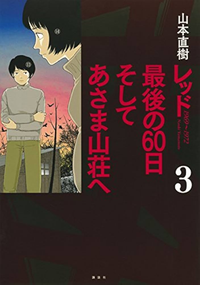 レッド 最後の60日 そしてあさま山荘へ(3) (イブニングKCDX) | 山本