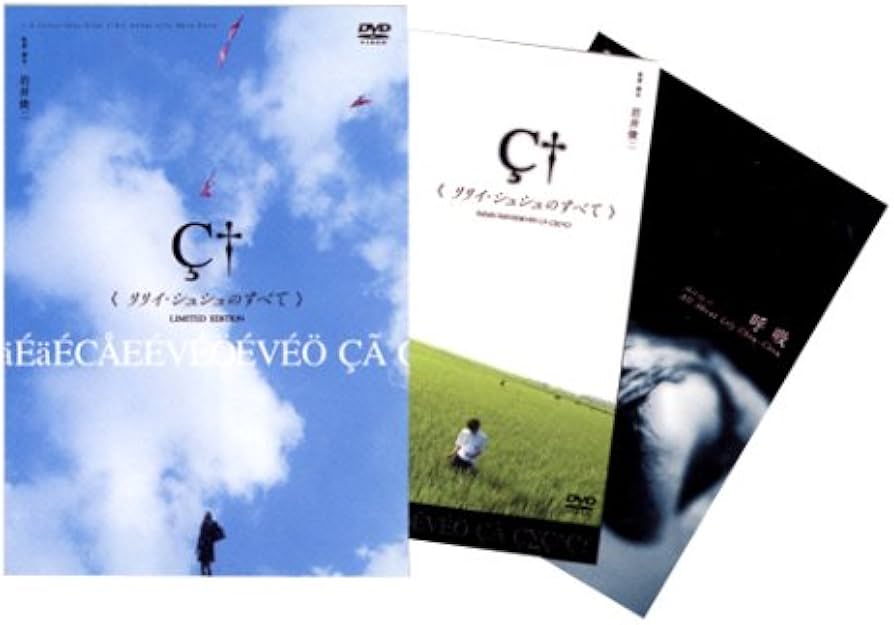 Amazon.co.jp: リリイ・シュシュのすべて 特別版 [DVD] : 市原隼人, 忍