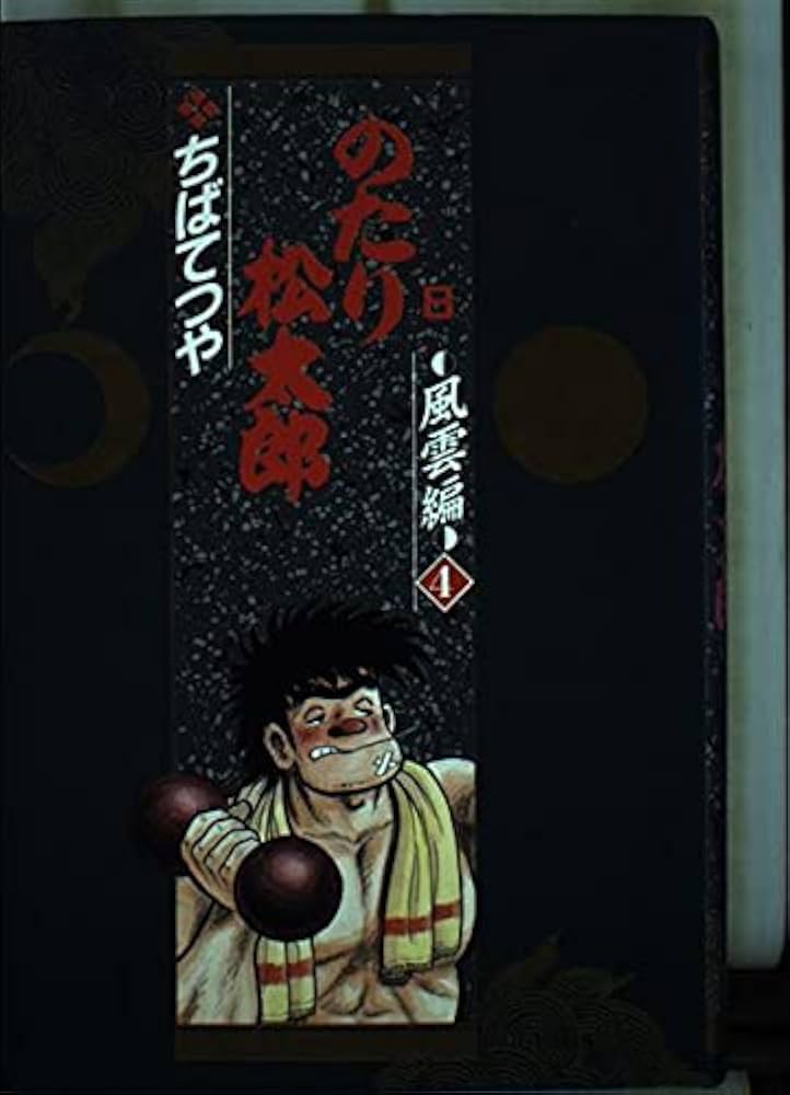 のたり松太郎 8 風雲編 4 (小学館叢書) | ちば てつや |本 | 通販 | Amazon