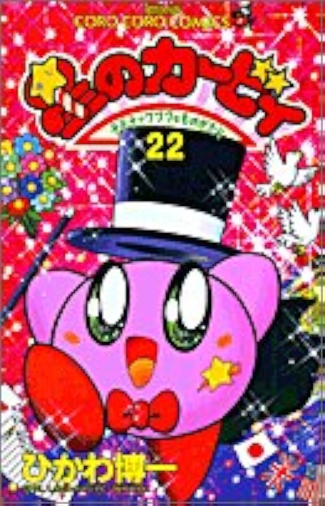 星のカービィ: デデデでプププなものがたり (22) (てんとう虫