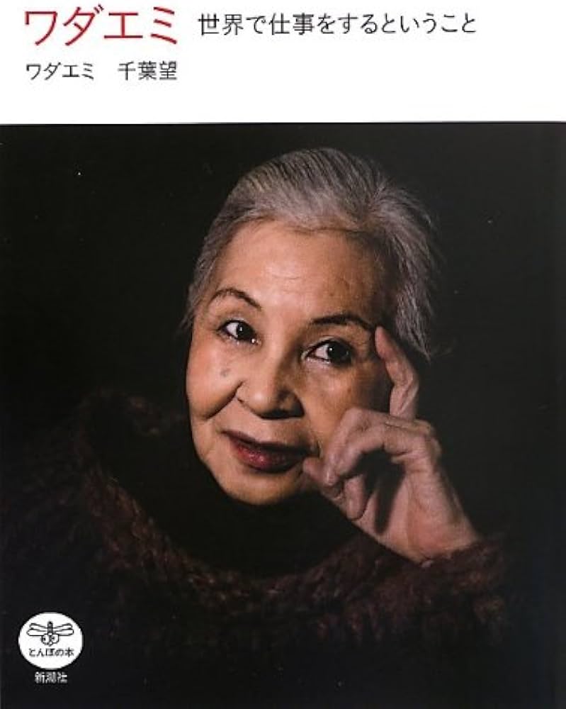 Amazon.co.jp: ワダエミ: 世界で仕事をするということ (とんぼの本