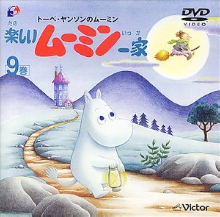 Amazon.co.jp: 楽しいムーミン一家 9巻 [DVD] : 高山みなみ