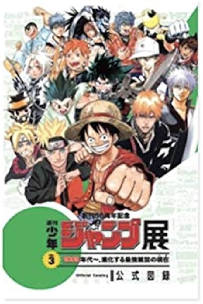 Amazon.co.jp: 限定 創刊50周年記念 週刊少年ジャンプ展 VOL.3 公式