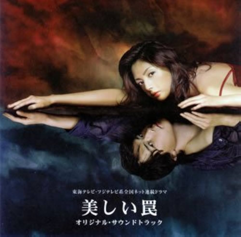 Amazon.co.jp: 「美しい罠」オリジナルサウンドトラック: ミュージック