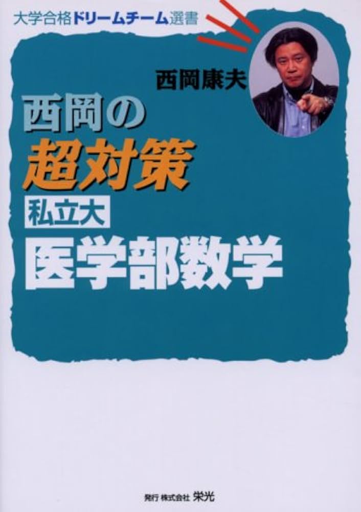 西岡の超対策私立大医学部数学: 新課程版 (大学合格ドリームチーム選書