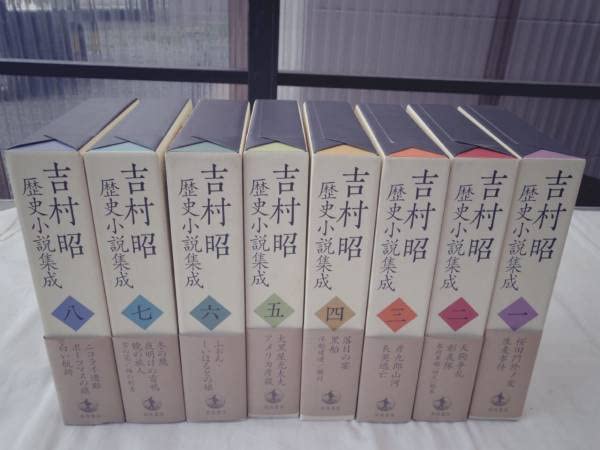 吉村昭歴史小説集成全8巻セット