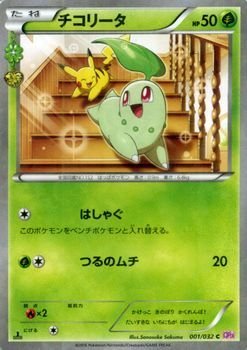 Amazon.co.jp: ポケモンカードXY チコリータ/ポケキュンコレクション
