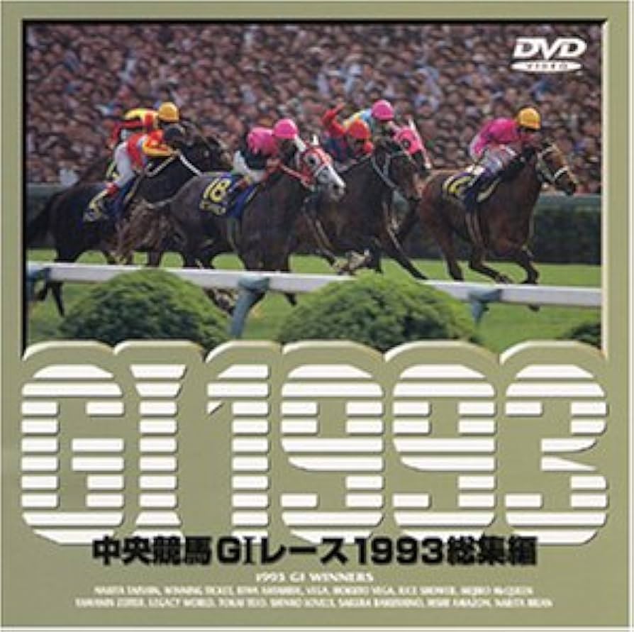 Amazon.co.jp: 中央競馬G1レース総集編1993 DVD : DVD